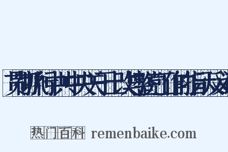 贯彻执行中共中央关于土改与整党工作的指示反义词是什么意思的图片